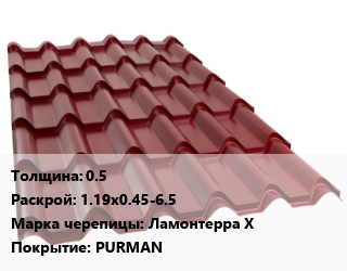 Металлочерепица 0.5 1.19х0.45-6.5 Марка: Ламонтерра Х Покрытие:PURMAN, м2, RAL цена от 796.5 ₼ / м2, где купить, условия доставки в Баку и Бакинская области